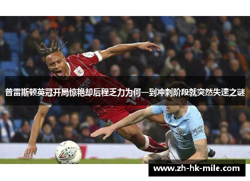 普雷斯顿英冠开局惊艳却后程乏力为何一到冲刺阶段就突然失速之谜 普雷斯顿英冠开局惊艳却后程乏力为何一到冲刺阶段就突然失速之谜
