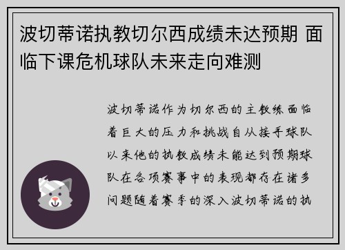 波切蒂诺执教切尔西成绩未达预期 面临下课危机球队未来走向难测 波切蒂诺执教切尔西成绩未达预期 面临下课危机球队未来走向难测