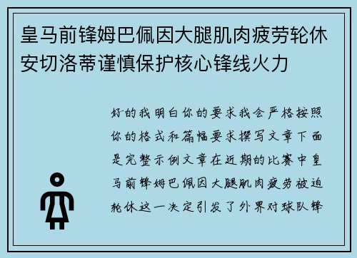 皇马前锋姆巴佩因大腿肌肉疲劳轮休安切洛蒂谨慎保护核心锋线火力 皇马前锋姆巴佩因大腿肌肉疲劳轮休安切洛蒂谨慎保护核心锋线火力