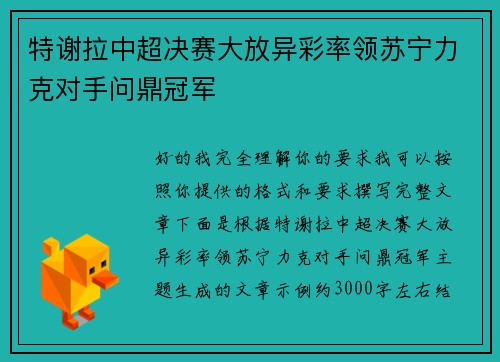 特谢拉中超决赛大放异彩率领苏宁力克对手问鼎冠军 特谢拉中超决赛大放异彩率领苏宁力克对手问鼎冠军