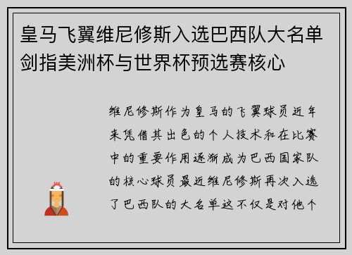 皇马飞翼维尼修斯入选巴西队大名单剑指美洲杯与世界杯预选赛核心