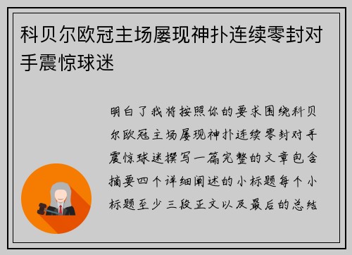 科贝尔欧冠主场屡现神扑连续零封对手震惊球迷