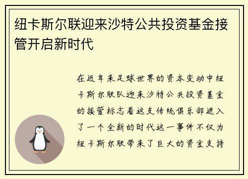 纽卡斯尔联迎来沙特公共投资基金接管开启新时代