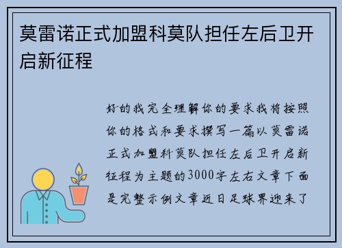 莫雷诺正式加盟科莫队担任左后卫开启新征程