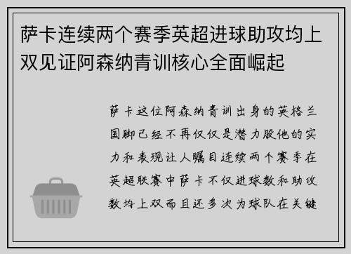 萨卡连续两个赛季英超进球助攻均上双见证阿森纳青训核心全面崛起 萨卡连续两个赛季英超进球助攻均上双见证阿森纳青训核心全面崛起