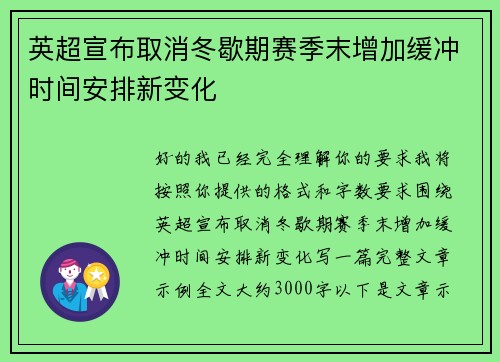 英超宣布取消冬歇期赛季末增加缓冲时间安排新变化 英超宣布取消冬歇期赛季末增加缓冲时间安排新变化