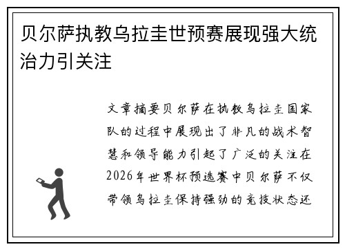 贝尔萨执教乌拉圭世预赛展现强大统治力引关注 贝尔萨执教乌拉圭世预赛展现强大统治力引关注