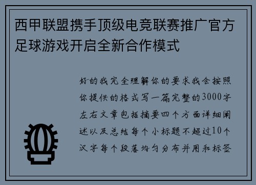 西甲联盟携手顶级电竞联赛推广官方足球游戏开启全新合作模式
