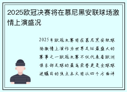 2025欧冠决赛将在慕尼黑安联球场激情上演盛况