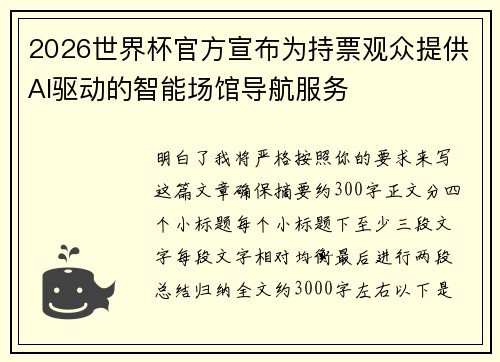 2026世界杯官方宣布为持票观众提供AI驱动的智能场馆导航服务