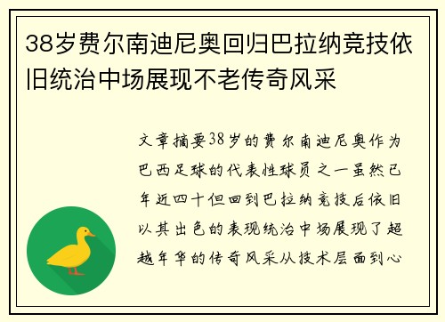 38岁费尔南迪尼奥回归巴拉纳竞技依旧统治中场展现不老传奇风采