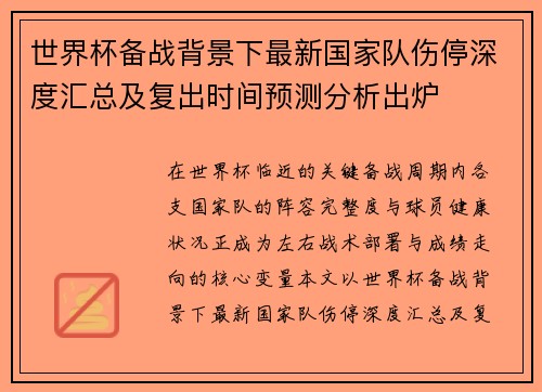 世界杯备战背景下最新国家队伤停深度汇总及复出时间预测分析出炉