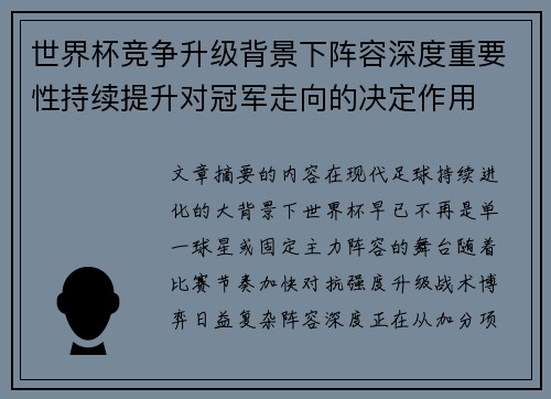 世界杯竞争升级背景下阵容深度重要性持续提升对冠军走向的决定作用