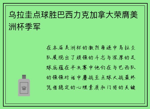乌拉圭点球胜巴西力克加拿大荣膺美洲杯季军