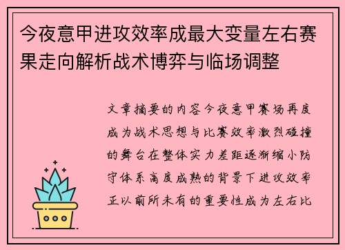 今夜意甲进攻效率成最大变量左右赛果走向解析战术博弈与临场调整