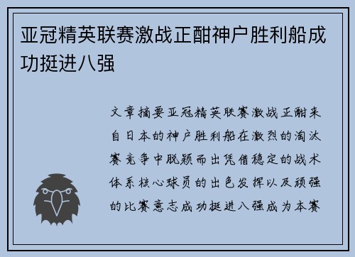 亚冠精英联赛激战正酣神户胜利船成功挺进八强