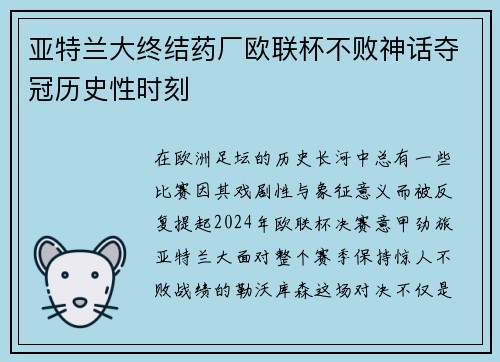 亚特兰大终结药厂欧联杯不败神话夺冠历史性时刻