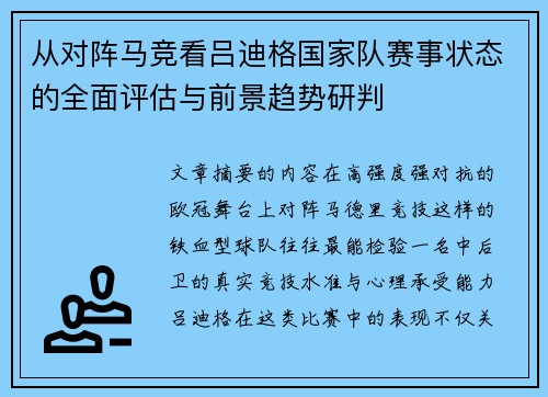 从对阵马竞看吕迪格国家队赛事状态的全面评估与前景趋势研判