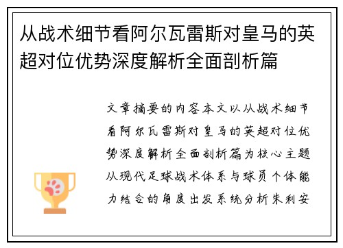 从战术细节看阿尔瓦雷斯对皇马的英超对位优势深度解析全面剖析篇