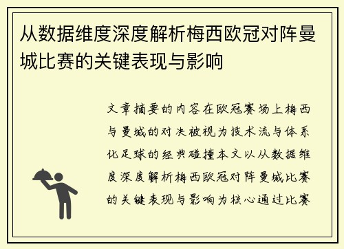 从数据维度深度解析梅西欧冠对阵曼城比赛的关键表现与影响