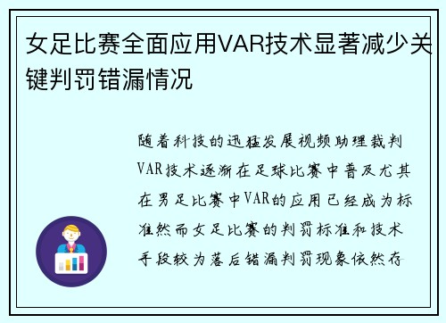 女足比赛全面应用VAR技术显著减少关键判罚错漏情况