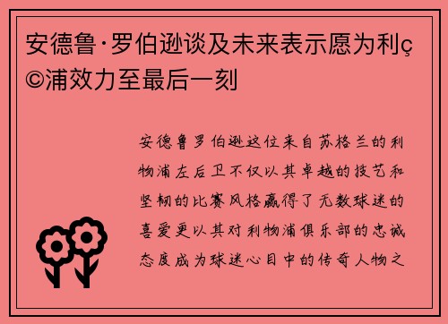 安德鲁·罗伯逊谈及未来表示愿为利物浦效力至最后一刻