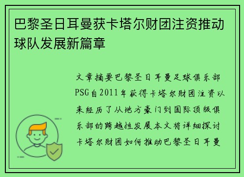 巴黎圣日耳曼获卡塔尔财团注资推动球队发展新篇章