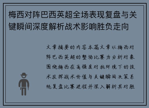 梅西对阵巴西英超全场表现复盘与关键瞬间深度解析战术影响胜负走向