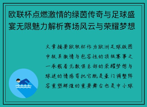 欧联杯点燃激情的绿茵传奇与足球盛宴无限魅力解析赛场风云与荣耀梦想