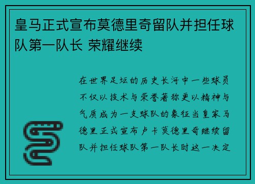 皇马正式宣布莫德里奇留队并担任球队第一队长 荣耀继续
