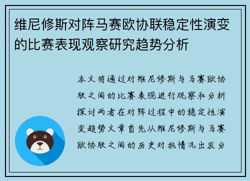 维尼修斯对阵马赛欧协联稳定性演变的比赛表现观察研究趋势分析