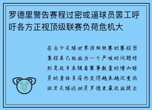 罗德里警告赛程过密或逼球员罢工呼吁各方正视顶级联赛负荷危机大