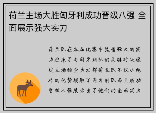 荷兰主场大胜匈牙利成功晋级八强 全面展示强大实力 荷兰主场大胜匈牙利成功晋级八强 全面展示强大实力