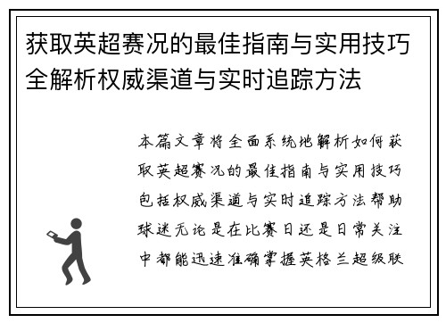 获取英超赛况的最佳指南与实用技巧全解析权威渠道与实时追踪方法