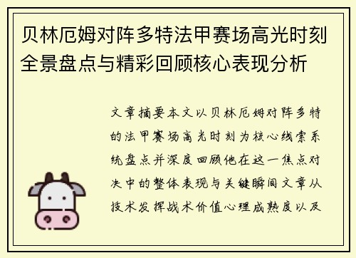 贝林厄姆对阵多特法甲赛场高光时刻全景盘点与精彩回顾核心表现分析 贝林厄姆对阵多特法甲赛场高光时刻全景盘点与精彩回顾核心表现分析