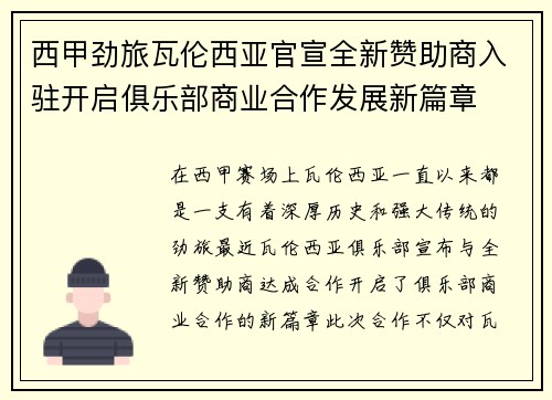 西甲劲旅瓦伦西亚官宣全新赞助商入驻开启俱乐部商业合作发展新篇章 西甲劲旅瓦伦西亚官宣全新赞助商入驻开启俱乐部商业合作发展新篇章