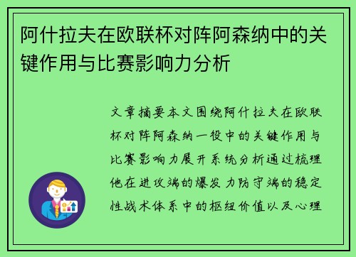阿什拉夫在欧联杯对阵阿森纳中的关键作用与比赛影响力分析 阿什拉夫在欧联杯对阵阿森纳中的关键作用与比赛影响力分析