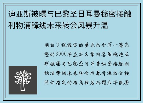 迪亚斯被曝与巴黎圣日耳曼秘密接触利物浦锋线未来转会风暴升温 迪亚斯被曝与巴黎圣日耳曼秘密接触利物浦锋线未来转会风暴升温