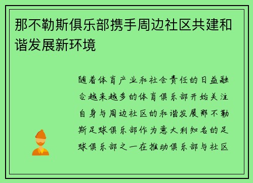那不勒斯俱乐部携手周边社区共建和谐发展新环境 那不勒斯俱乐部携手周边社区共建和谐发展新环境