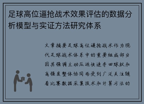 足球高位逼抢战术效果评估的数据分析模型与实证方法研究体系 足球高位逼抢战术效果评估的数据分析模型与实证方法研究体系