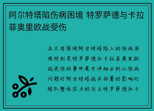 阿尔特塔陷伤病困境 特罗萨德与卡拉菲奥里欧战受伤 阿尔特塔陷伤病困境 特罗萨德与卡拉菲奥里欧战受伤