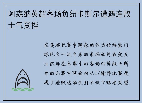 阿森纳英超客场负纽卡斯尔遭遇连败士气受挫 阿森纳英超客场负纽卡斯尔遭遇连败士气受挫