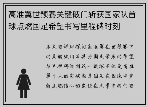 高准翼世预赛关键破门斩获国家队首球点燃国足希望书写里程碑时刻 高准翼世预赛关键破门斩获国家队首球点燃国足希望书写里程碑时刻