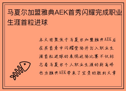 马夏尔加盟雅典AEK首秀闪耀完成职业生涯首粒进球 马夏尔加盟雅典AEK首秀闪耀完成职业生涯首粒进球