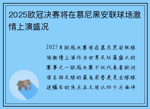 2025欧冠决赛将在慕尼黑安联球场激情上演盛况 2025欧冠决赛将在慕尼黑安联球场激情上演盛况