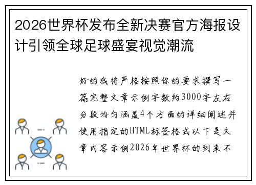 2026世界杯发布全新决赛官方海报设计引领全球足球盛宴视觉潮流 2026世界杯发布全新决赛官方海报设计引领全球足球盛宴视觉潮流