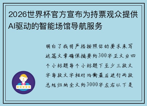 2026世界杯官方宣布为持票观众提供AI驱动的智能场馆导航服务 2026世界杯官方宣布为持票观众提供AI驱动的智能场馆导航服务