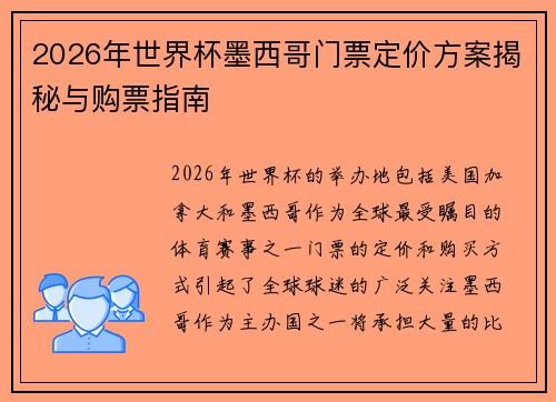 2026年世界杯墨西哥门票定价方案揭秘与购票指南 2026年世界杯墨西哥门票定价方案揭秘与购票指南