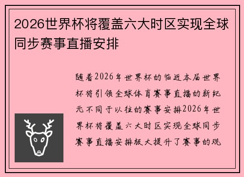 2026世界杯将覆盖六大时区实现全球同步赛事直播安排 2026世界杯将覆盖六大时区实现全球同步赛事直播安排