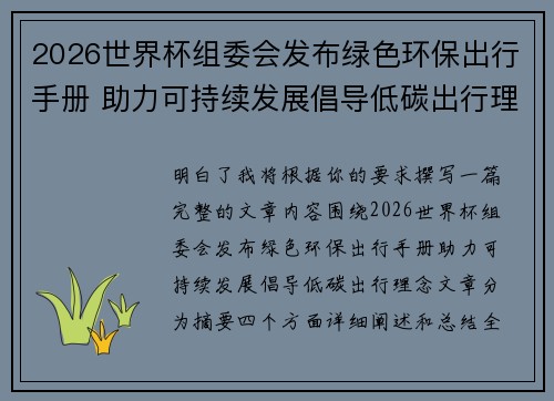 2026世界杯组委会发布绿色环保出行手册 助力可持续发展倡导低碳出行理念 2026世界杯组委会发布绿色环保出行手册 助力可持续发展倡导低碳出行理念